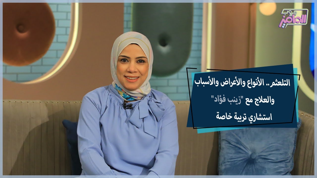 أسباب وطرق علاج التأتأة والتلعثم عند طفلك مع زينب فؤاد | جروب الماميز