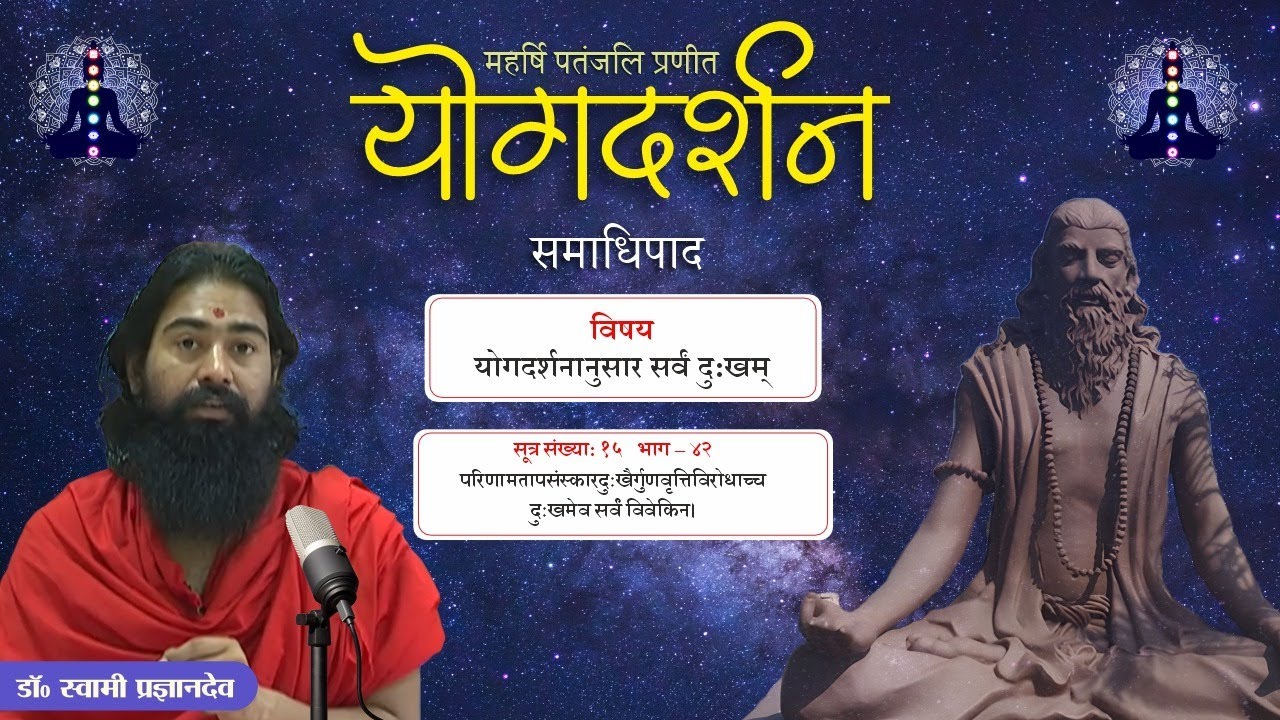 योगदर्शन: साधनपाद ||  योगदर्शनानुसार दुख का स्वरूप || सूत्र संख्या: १५  भाग – ४२