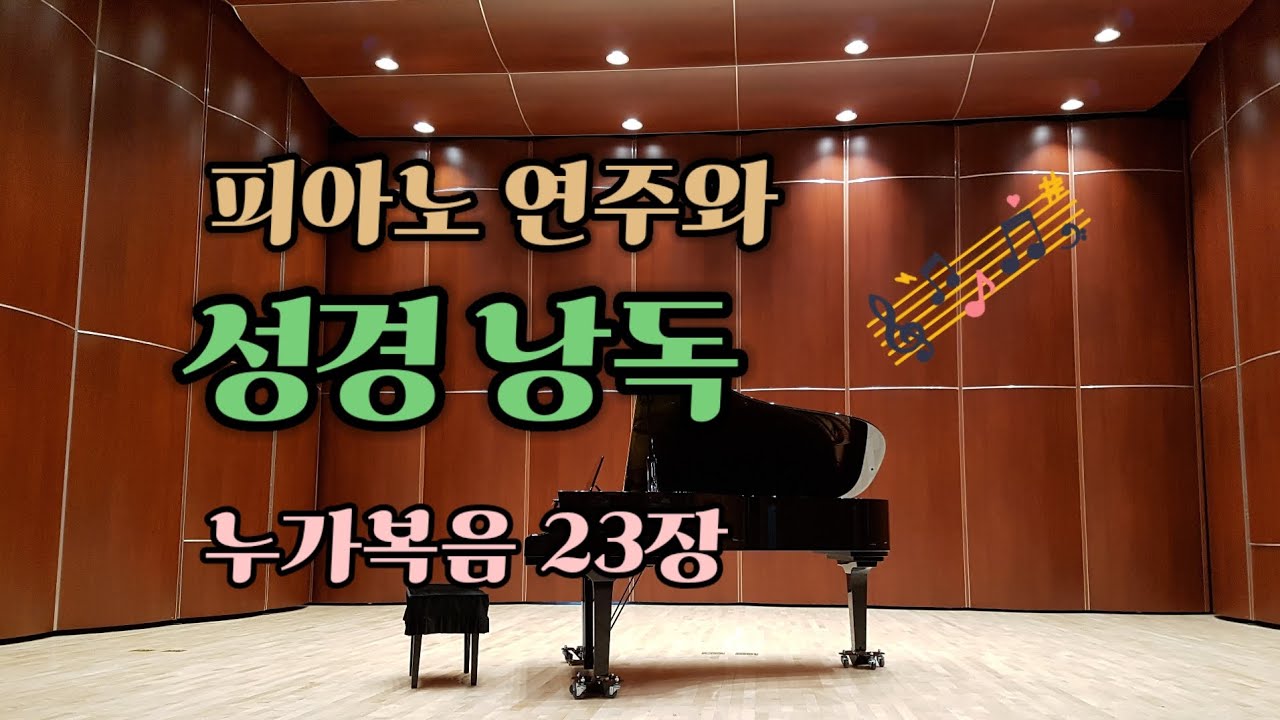 [피아노연주와 성경낭독] 누가복음 23장 (개역한글판)