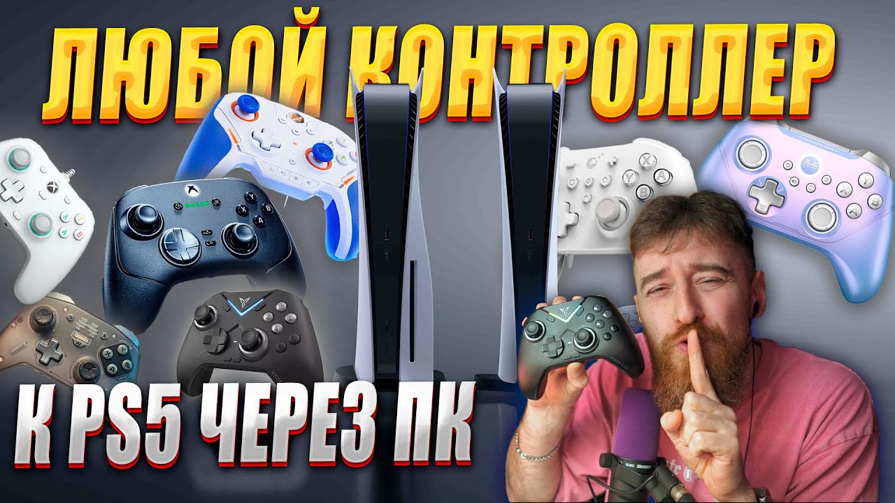 КАК ПОДКЛЮЧИТЬ ЛЮБОЙ КОНТРОЛЛЕР К PS5