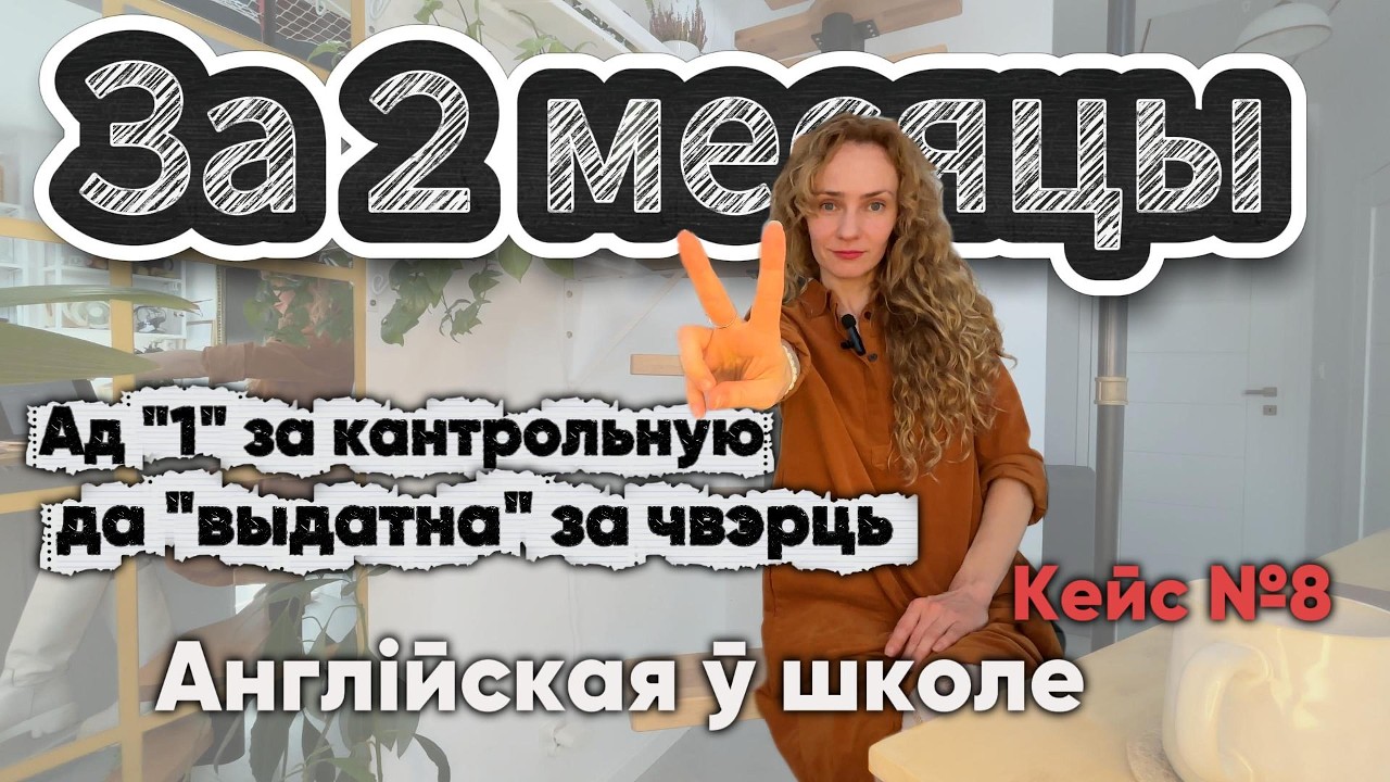 Рэальная гісторыя: як дзяўчынка перастала плакаць за англійскай.