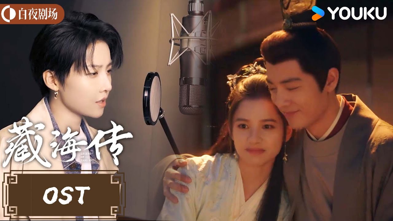 【藏海传 Legend of Zang Hai】OST：刘雨昕演唱《谁在等》💕静静听曲中人的故事 | 肖战/张婧仪 | 古装 奇幻 | 优酷白夜剧场 YOUKU SUSPENSE