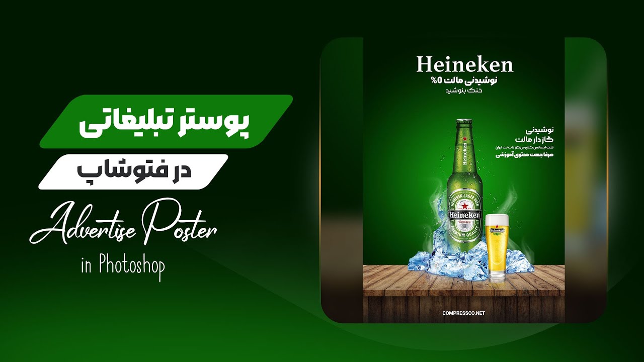 آموزش طراحی پوستر تبلیغاتی دلستر با فتوشاپ  (در ۱۶ دقیقه)