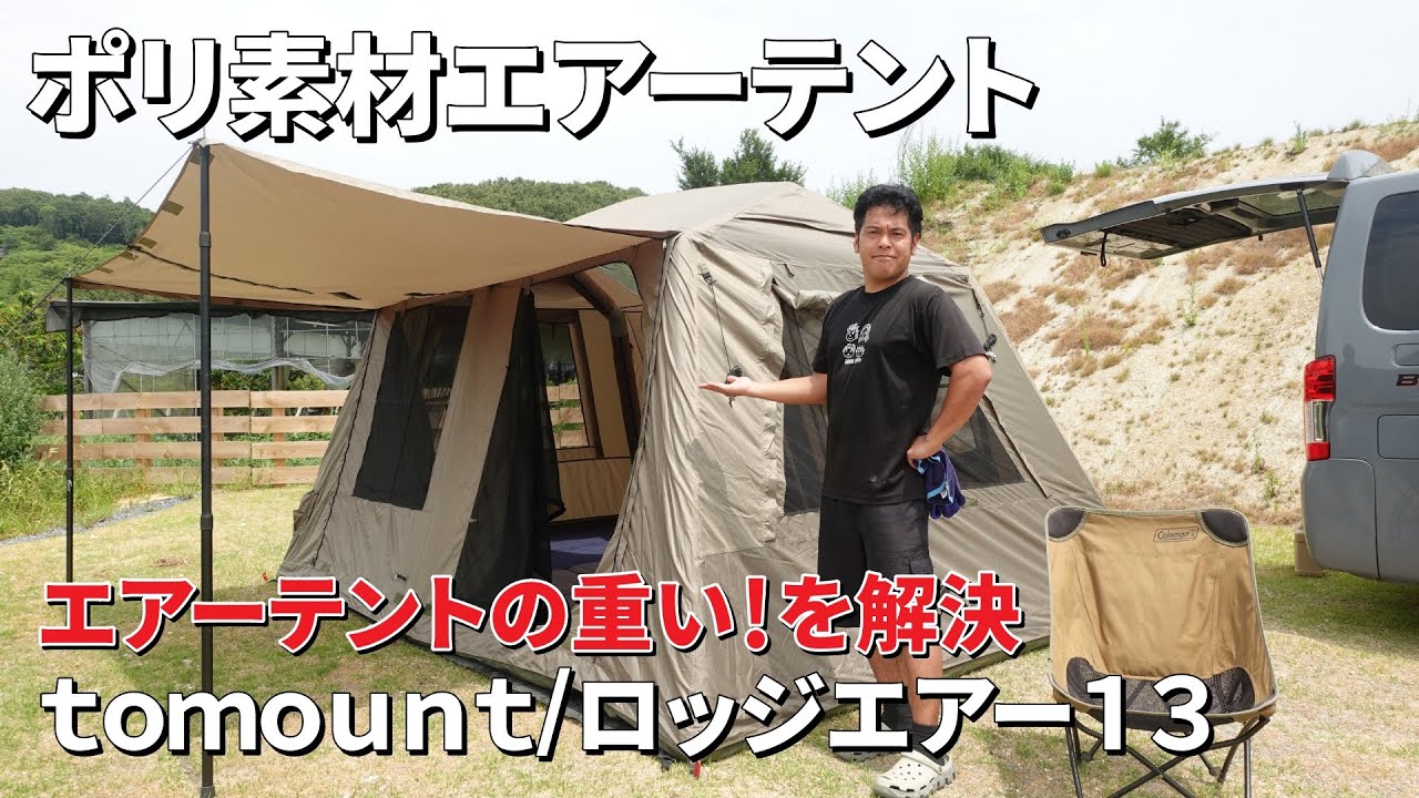 エアーテントなのに軽い！tomountからポリ素材のエアーテントが出た！