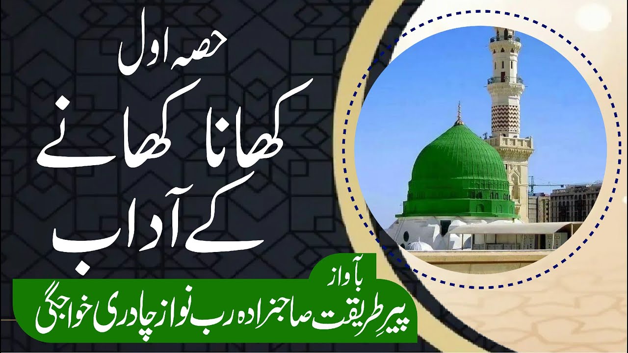 Clip No.28 | کھانا کھانے کے آداب (حصہ اول) | Sahibzada RUB NAWAZ CHADREE Khawajgi