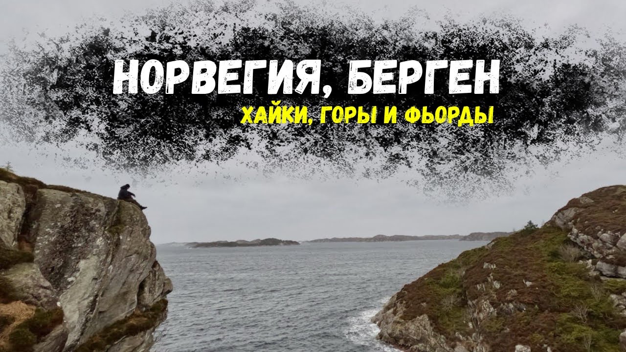 Берген глазами туриста | Хайки, Горы, Фьерды
