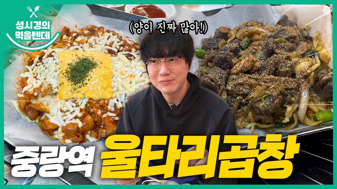 성시경의 먹을텐데 l 중랑역 울타리곱창