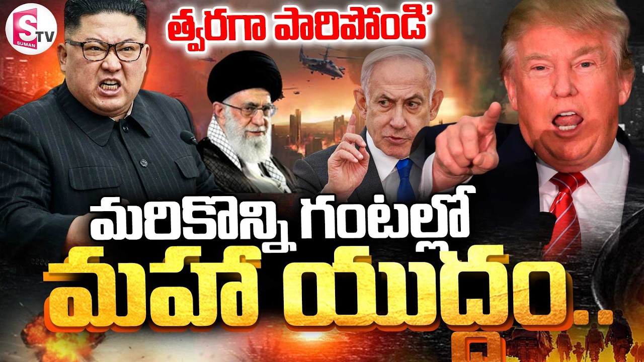 US-Israel-Iran War LIVE Updates || మరికొన్ని గంటల్లో మహా యుద్ధం.. త్వరగా పారిపోండి || SumanTV Sai