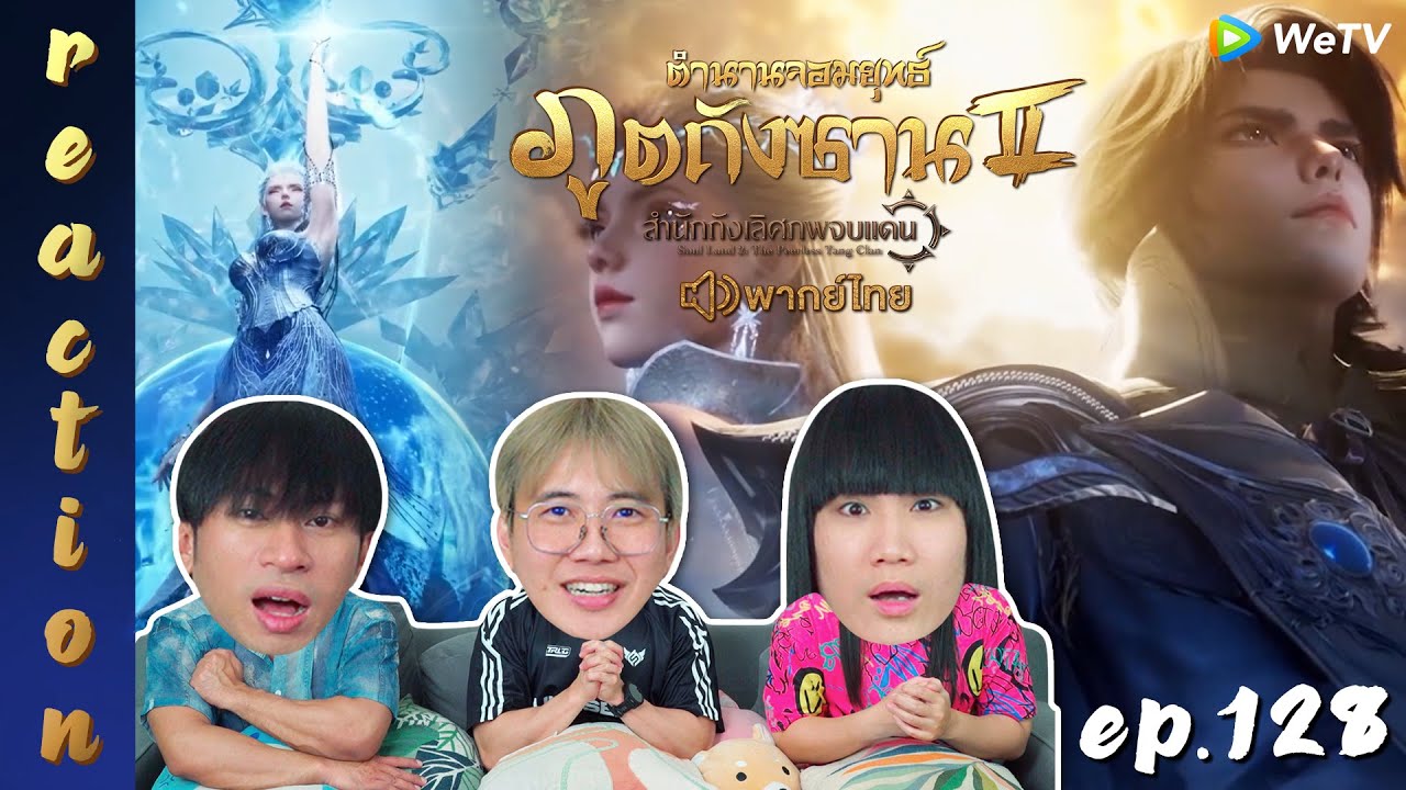 [REACTION] ตำนานจอมยุทธ์ภูตถังซาน 2 (Soul Land 2) พากย์ไทย | EP.128 | IPOND TV