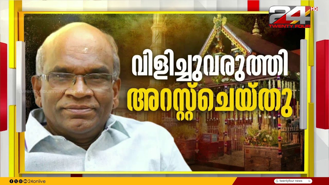 വിളിച്ചുവരുത്തി അറസ്റ്റ്; വാസുവിനെ വൈദ്യപരിശോധനയ്ക്ക് വിധേയനാക്കി | N Vasu | Sabarimala Gold Theft