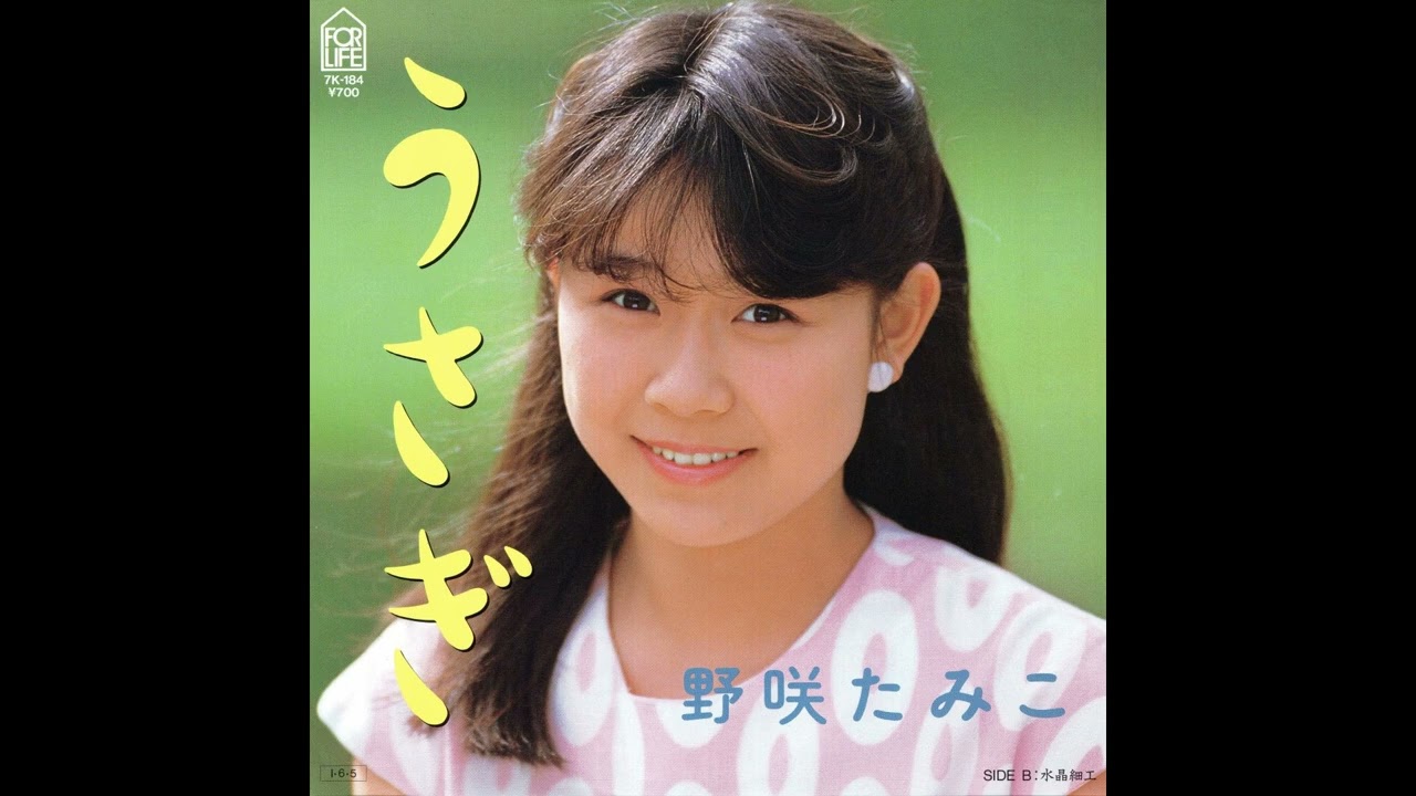 野咲たみこ　うさぎ／水晶細工　(1985.6.5)　