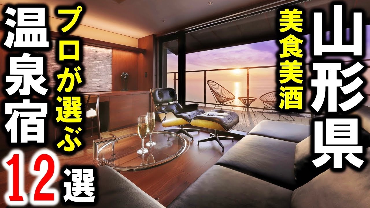 山形県旅行や観光におすすめの温泉旅館＆ホテル12選！かみのやま温泉・赤湯温泉・天童温泉・蔵王温泉・湯野浜温泉！