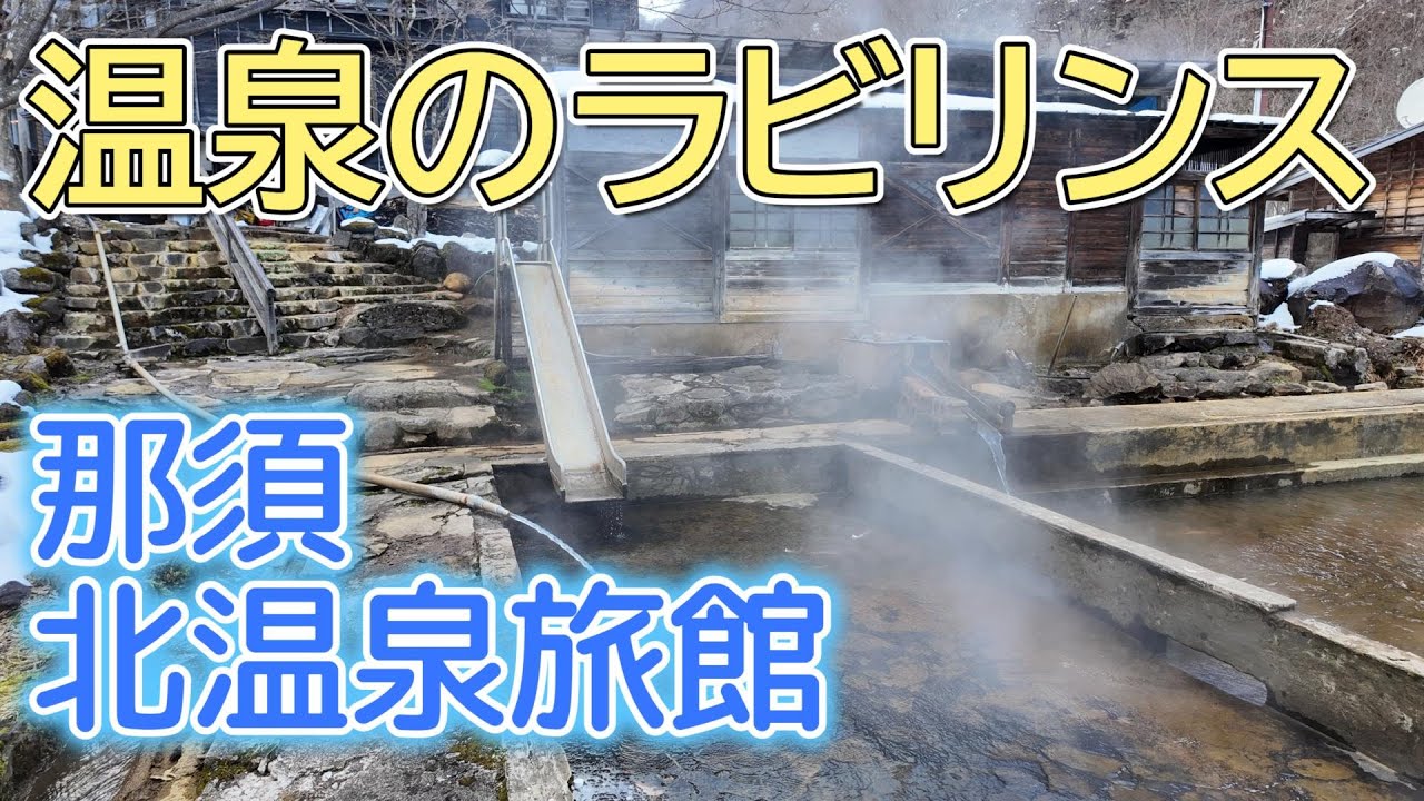 北温泉旅館 宿泊レポ 那須高原の秘湯は温泉ラビリンス 真冬の雪見温泉プール 温泉マニア向け 2024年2月