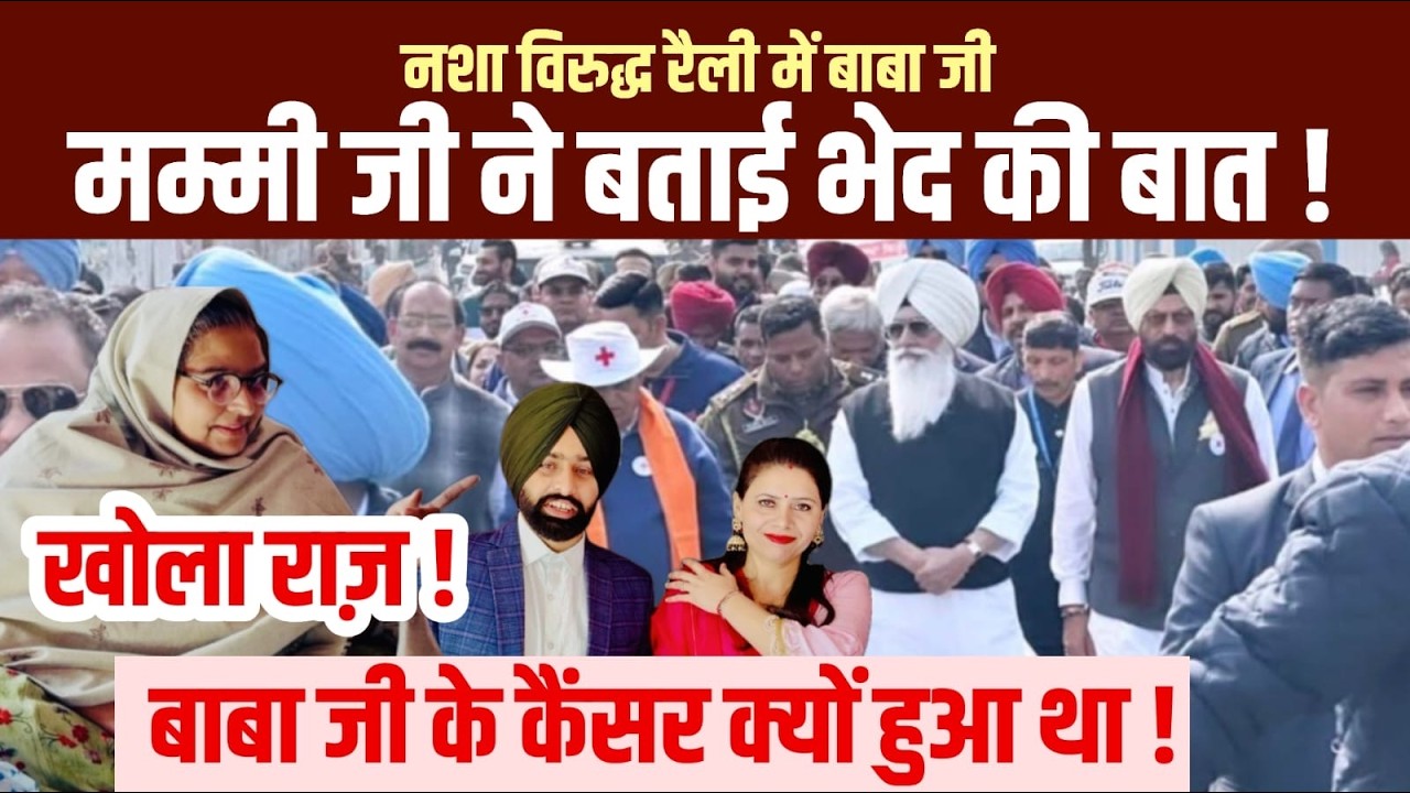 नशा विरुद्ध रैली ! खोला राज़ ! बाबा जी को गले का कैंसर वाला असली राज़ !