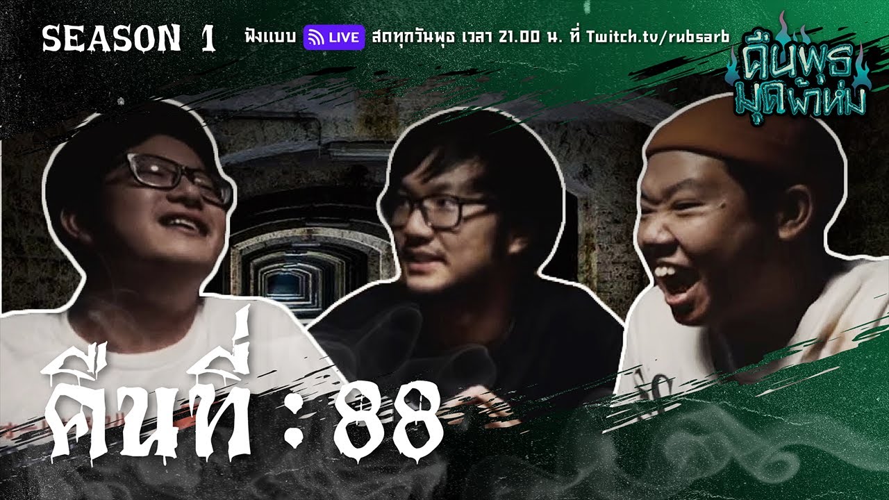 คืนพุธ มุดผ้าห่ม : คืนที่ 88 (รายการเต็ม)