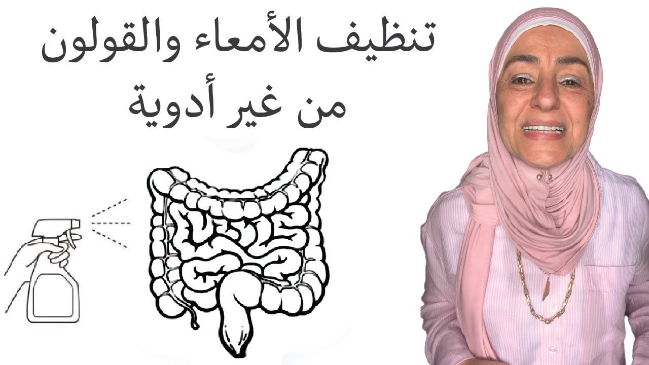 تنظيف الأمعاء والقولون… فرق في الصحة والطاقة والنشاط! #lifestylewithnadia