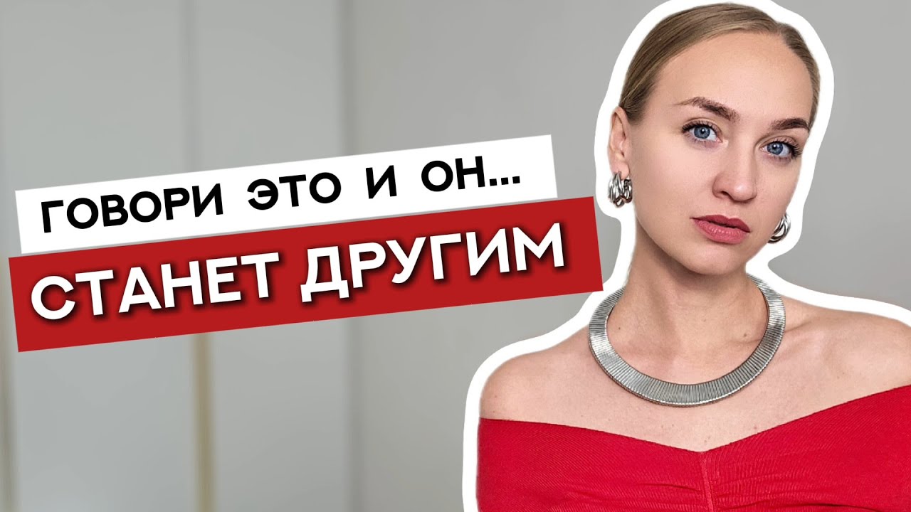 3 фразы, после которых он будет бояться тебя потерять (Проверено психологами)