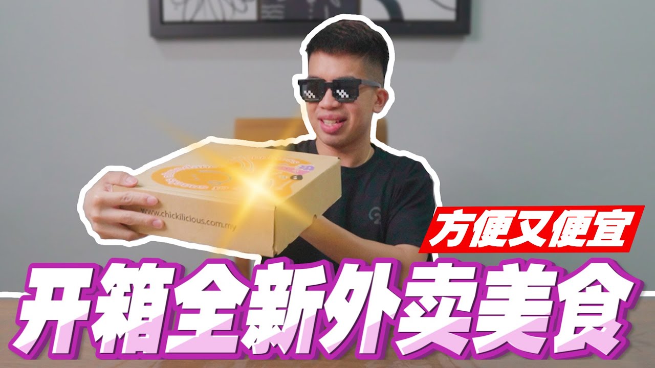 开箱方便又实惠的外卖美食！多达16种选择！Chickilicious