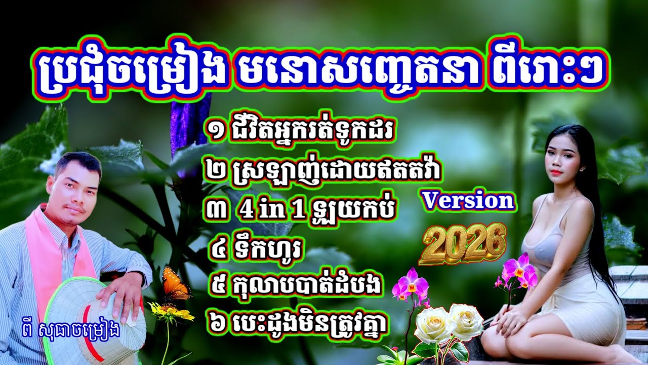 បទមនោសញ្ចេតនាថ្មីៗ2026 ពីរោះៗ ជីវិតអ្នករត់ទូកដរ ស្រលាញ់ដោយឥតតវ៉ា ទឹកហូរ 4 in 1 កុលាបបាត់ដំបង