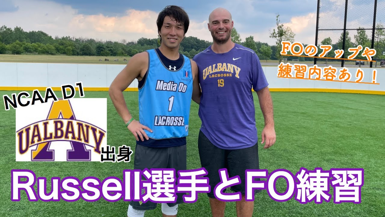 【フェイスオフ動画〜短編〜】ラクロス強豪大学Albany NCAAのD1の所属選手にプライベートレッスンしてもらってきました！｜FOプライベートレッスン｜アメリカ修行｜シラキュース｜