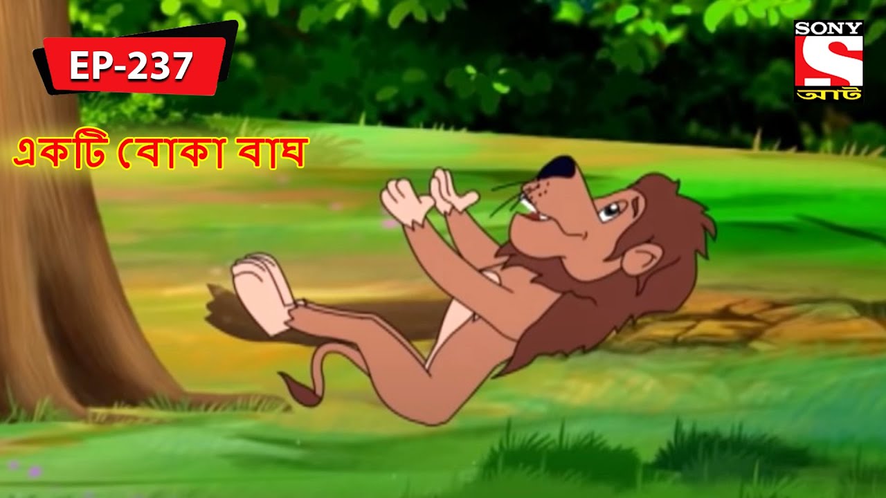 একটি বোকা বাঘ | Panchotantrer Montro | Bangla Cartoon | Episode - 237