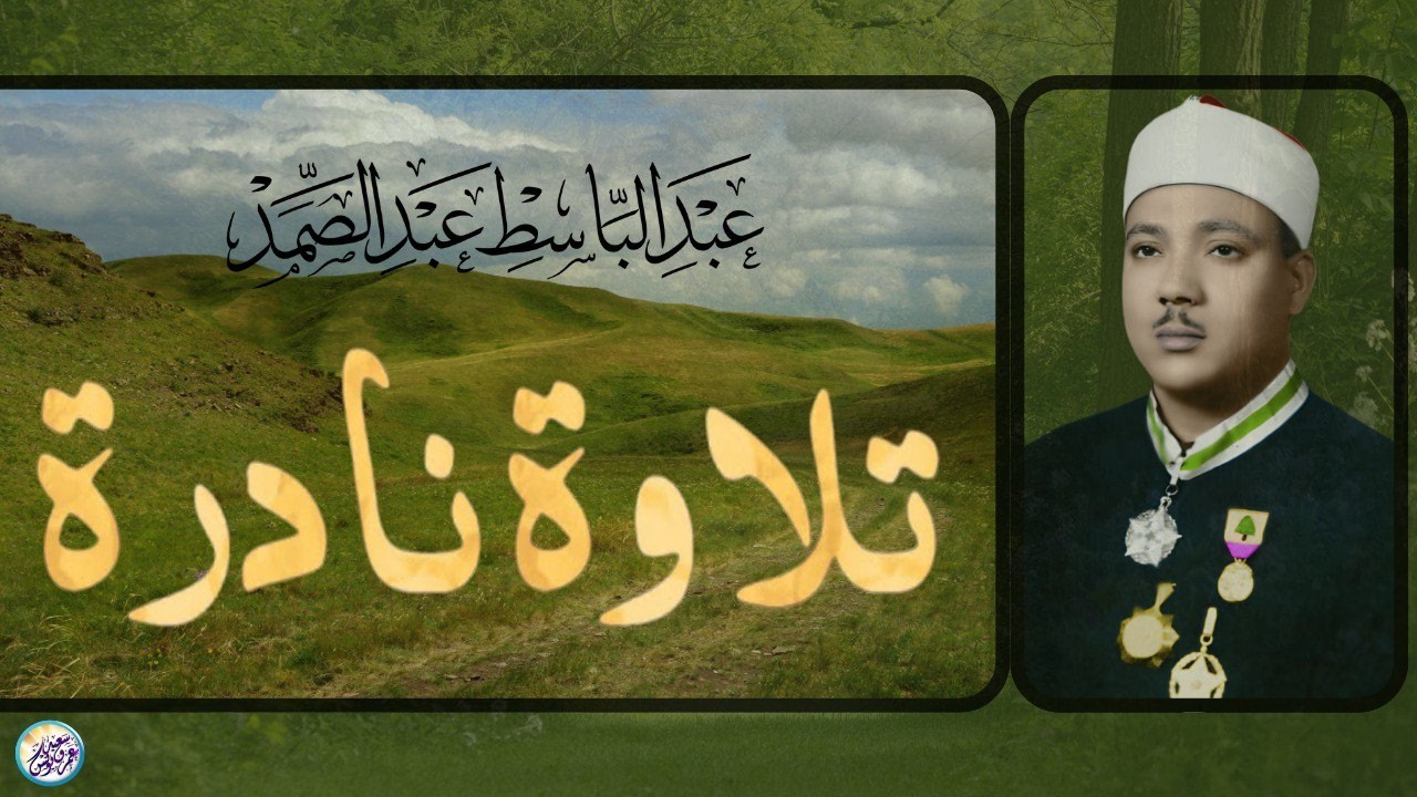 شاهد ماذا فعل الشيخ عبد الباسط بالناس😱 تلاوة جننت الجمهور وهزت المكان بالكامل😯 !! جودة عالية ᴴᴰ