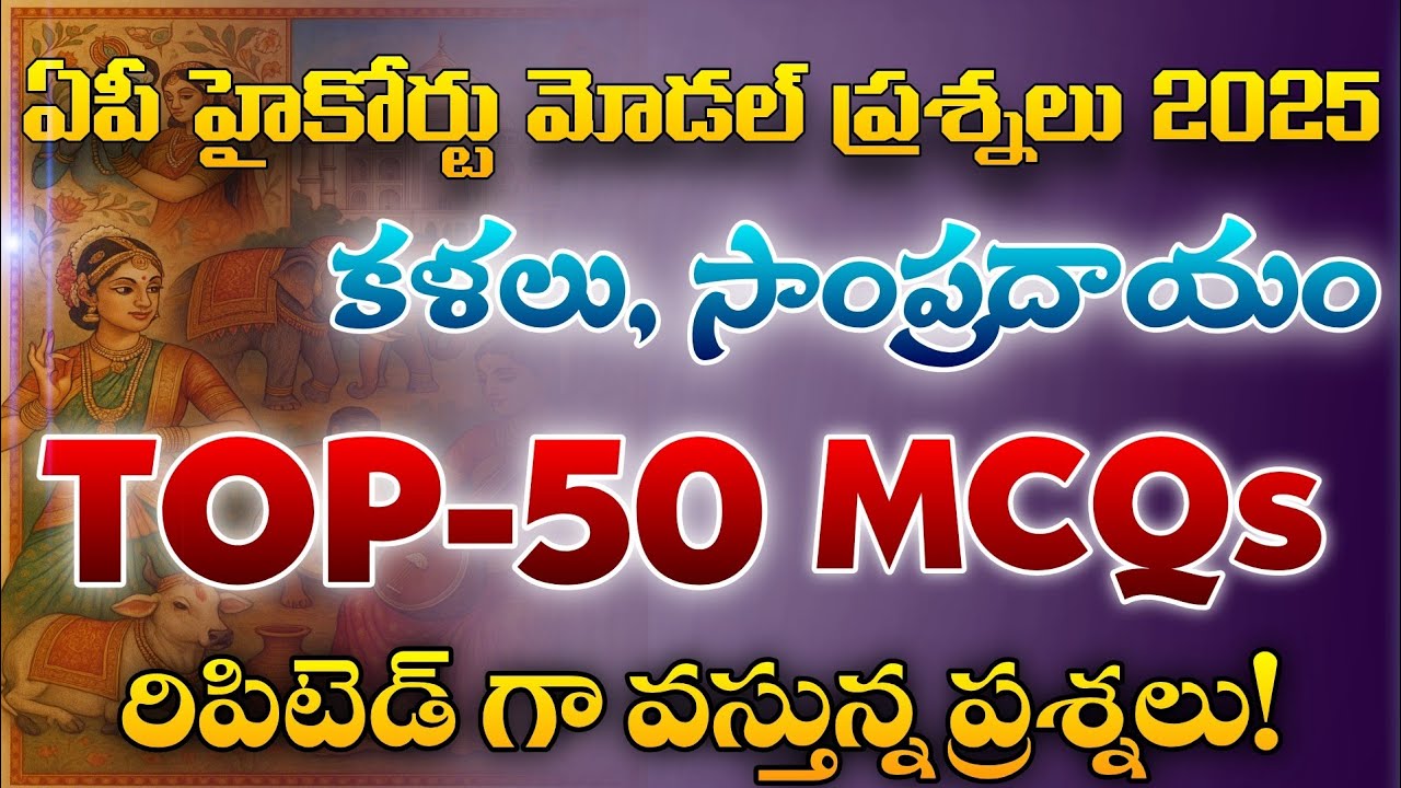 భారతదేశ సంప్రదాయం నృత్యాలు టాప్-50 MCQs| Ap High Court Notification 2025| AP High Court jobs 2025
