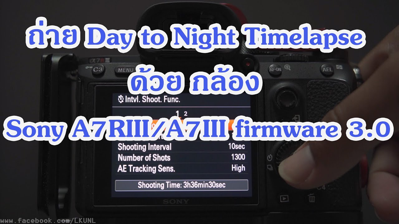Tutorial 1 : ถ่าย Day to Night Timelapse ด้วย กล้อง Sony A7RIII,A7III firmware 3.0