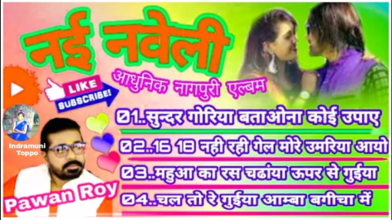 NEW NAGPURI SONG नई नवेली ॥ आधुनिक नागपुरी एल्बम , Singer Pawan Roy