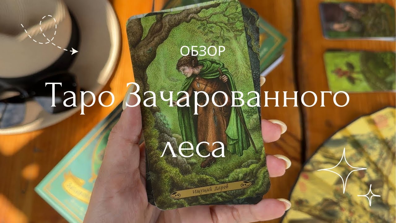 ОБЗОР КОЛОДЫ 🌳ТАРО ЗАЧАРОВАННОГО ЛЕСА 🌳