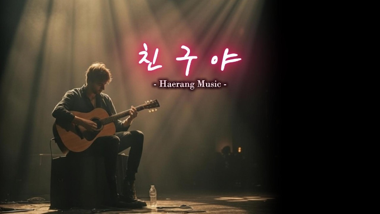 [ 친구야 ] ... 감성발라드 / EmotionalBallad 오늘은 이상하게 친구가 보고싶군요