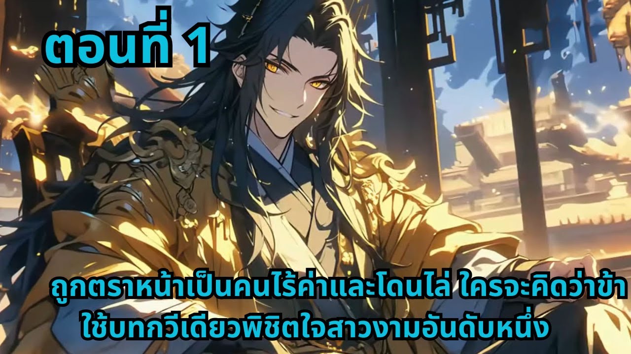 ตอนที่ 1   |    ถูกตราหน้าเป็นคนไร้ค่าและโดนไล่ ใครจะคิดว่าข้าใช้บทกวีเดียวพิชิตใจสาวงามอันดับหนึ่ง