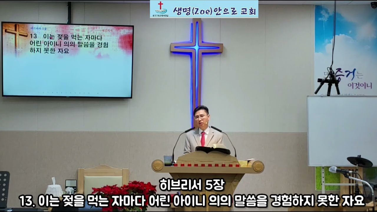 20260201주일설교(히5:11~14) 생명안으로교회 