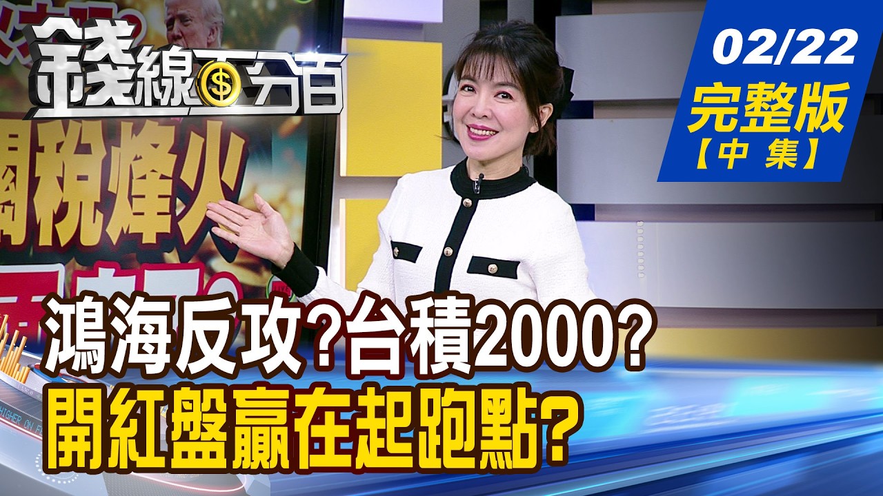 【錢線百分百】20260222完整版(中集)《鴻海大反攻?台積衝2000? 記憶體年後再創高? 