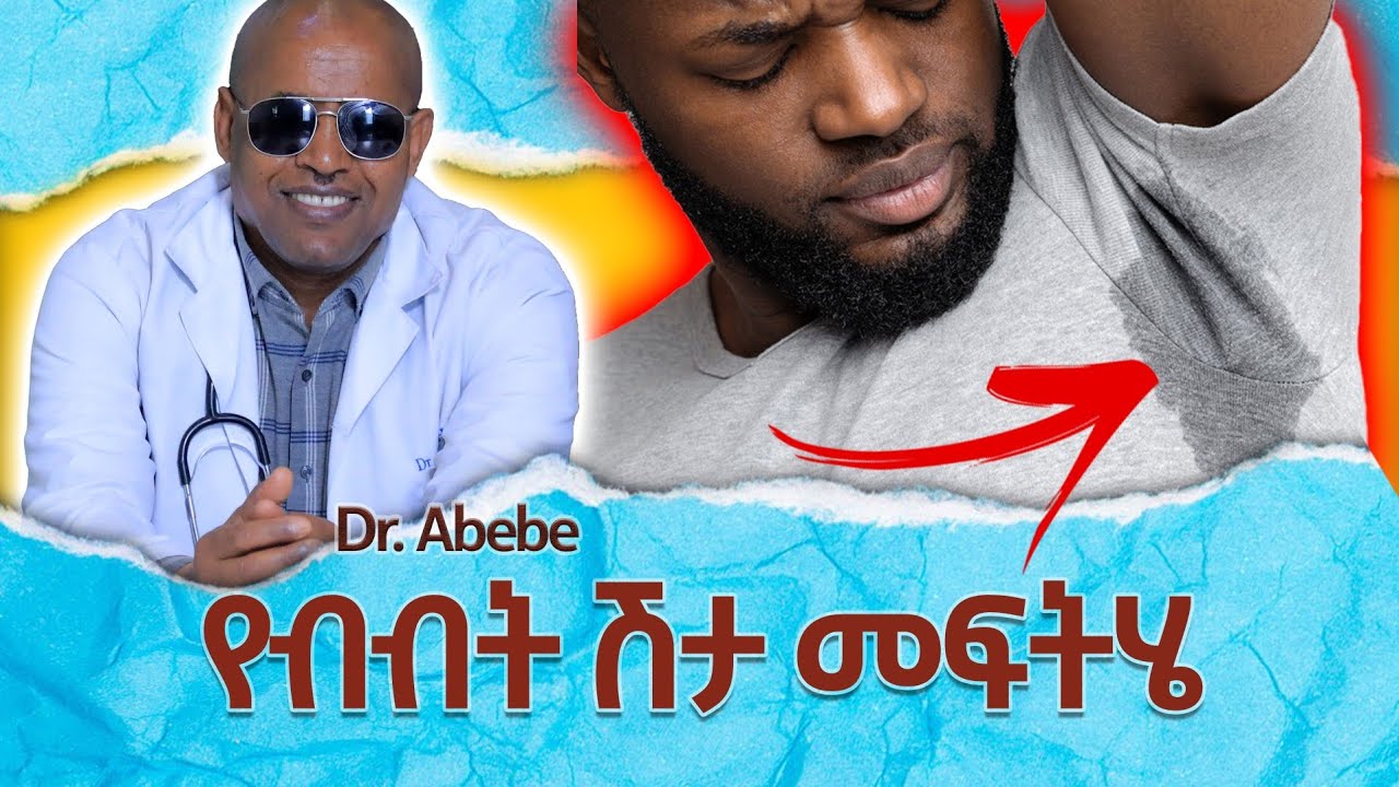 🔴የብብት ሽታ መፍትሄ  |Underarm bad smelling  @Dr.SeifeWorku