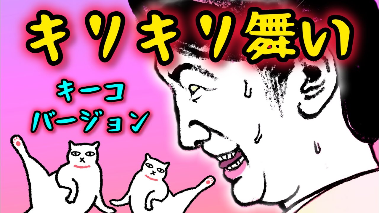 「キリキリ舞い・キーコバージョン」（キリキリ舞い：替え歌）