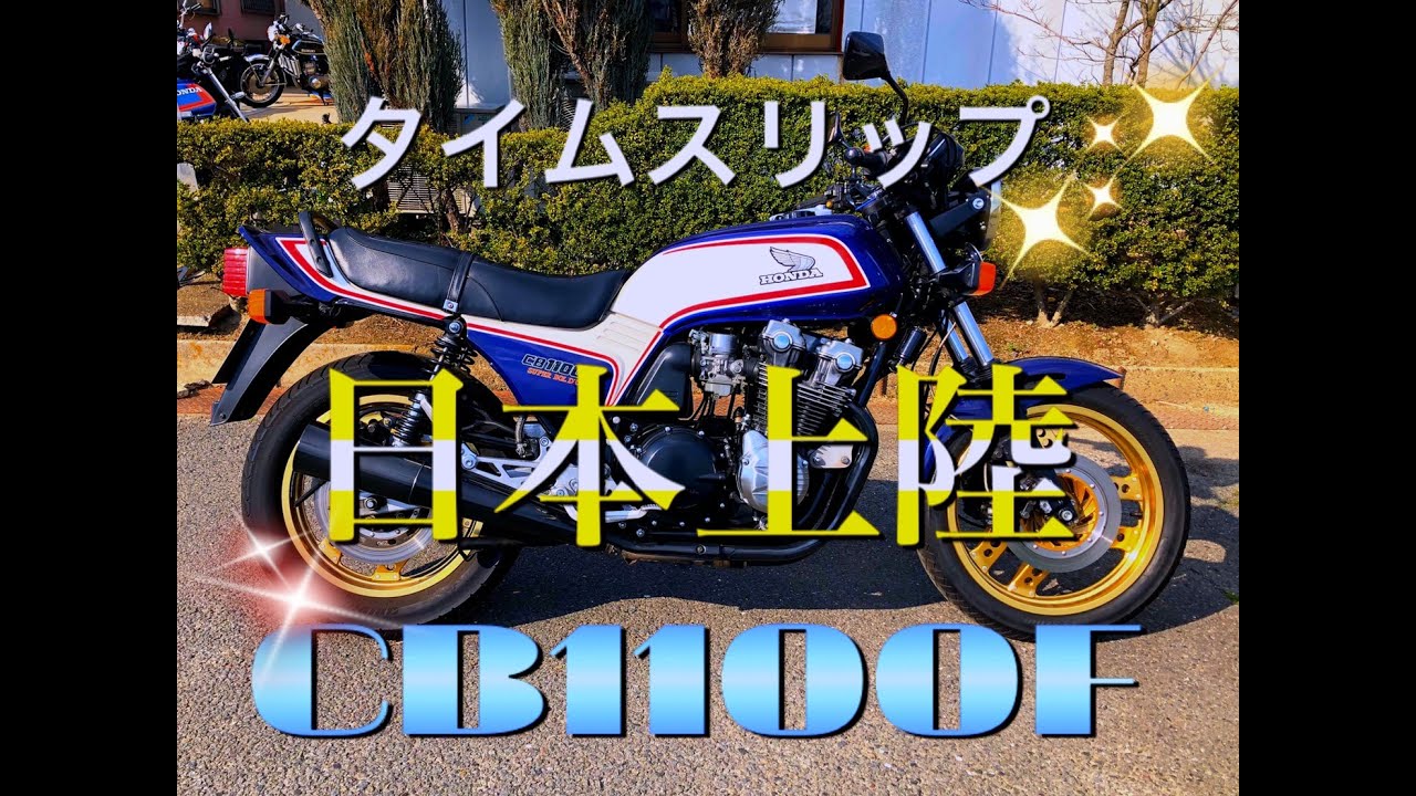 ＣＢ1100Ｆ販売車両