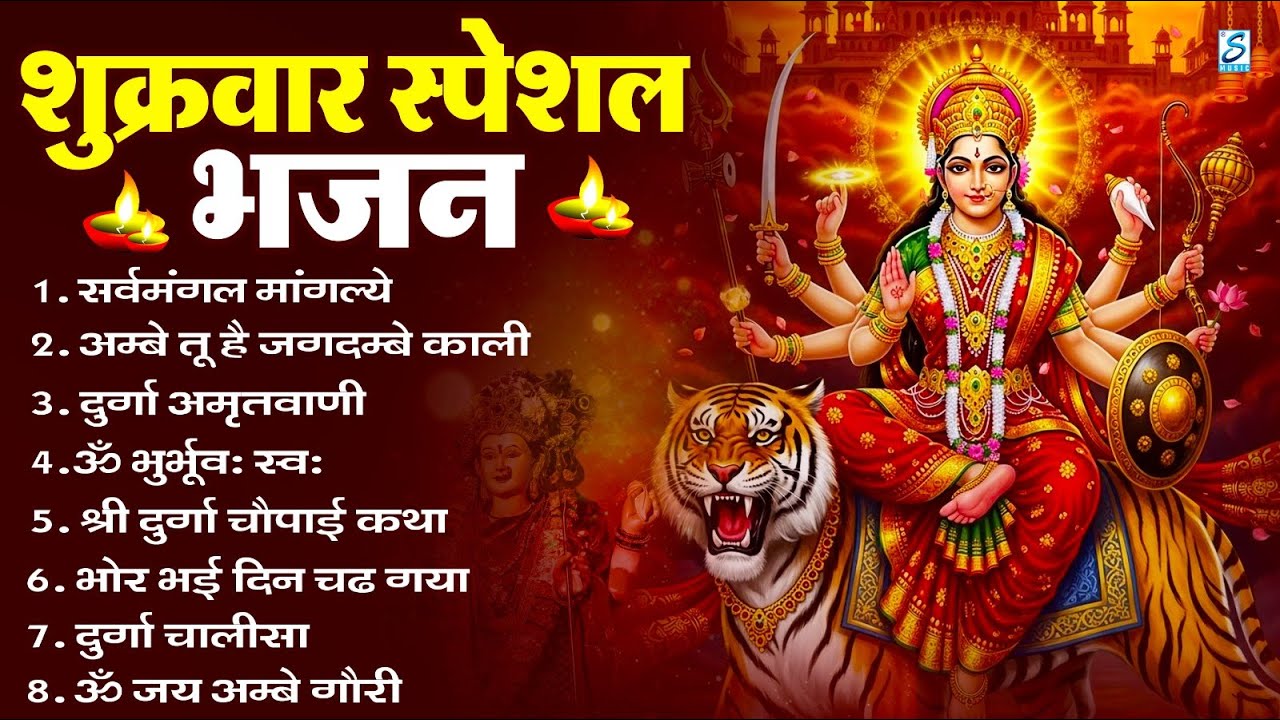 शुक्रवार भक्ति भजन : सर्वमंगल मांगल्ये, ॐ भूर्भुवः स्वः, या देवी सर्व भूतेषु , दुर्गा चालीसा व आरती