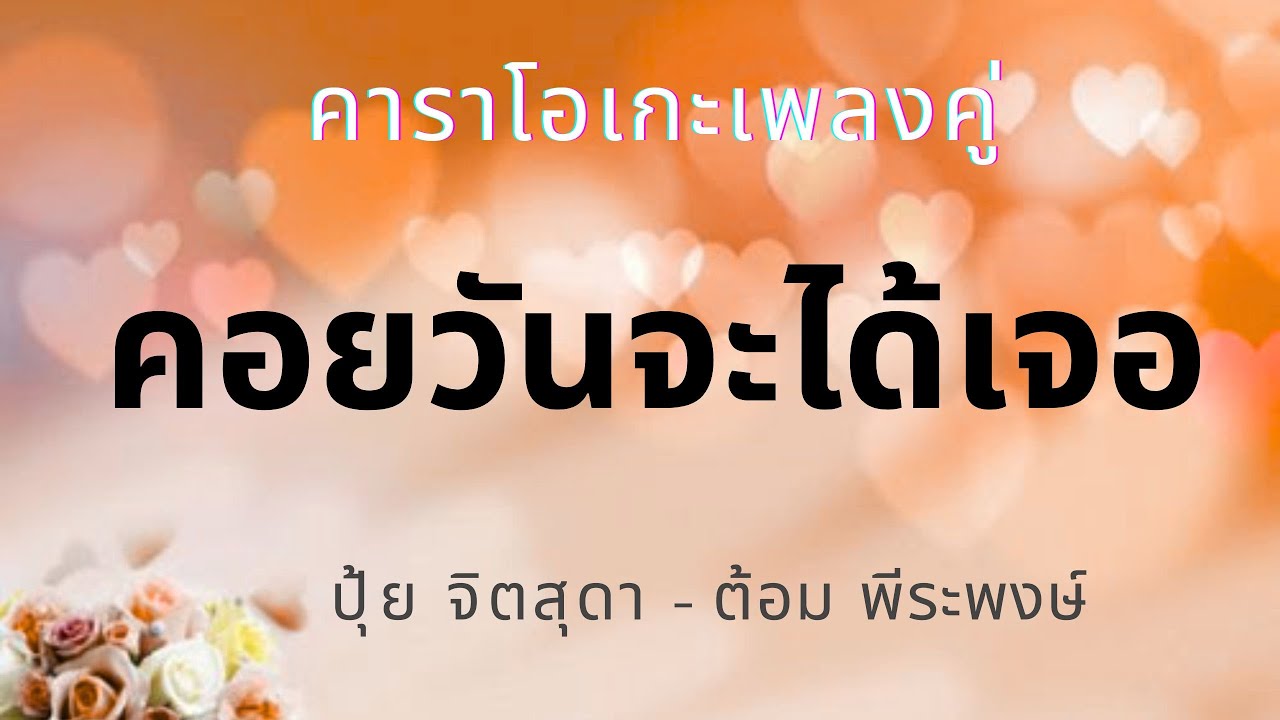 คอยวันจะได้เจอ คาราโอเกะเพลงคู่ ต้อม - ปุ้ย (ดนตรีฝึกร้อง)