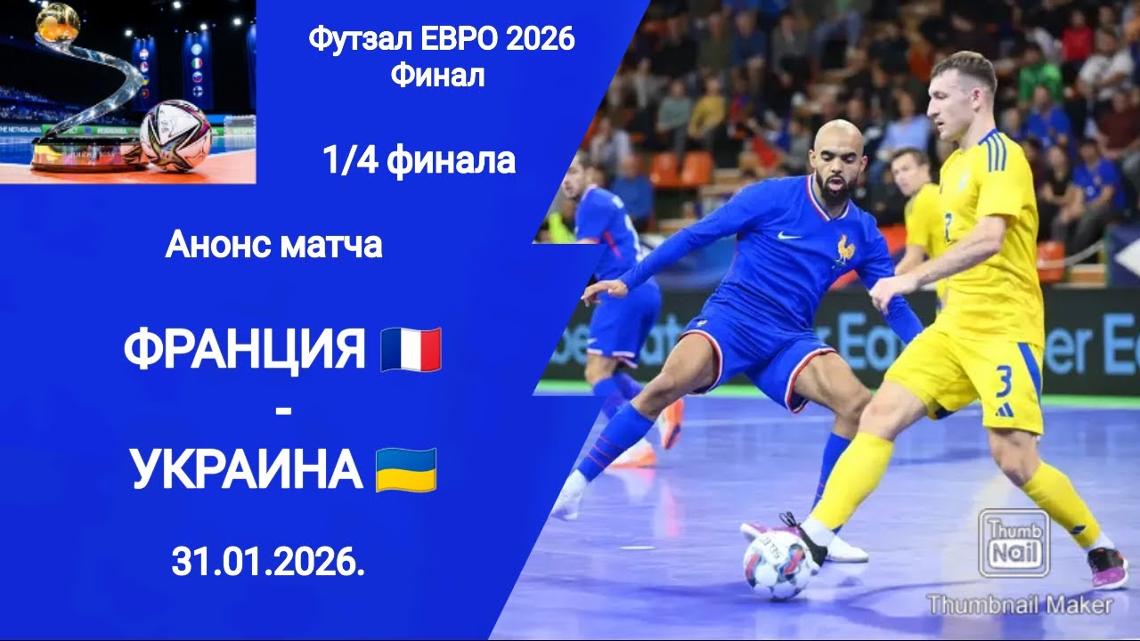 Футзал ЕВРО 2026! 1/4 финала Франция - Украина! Анонс матча!
