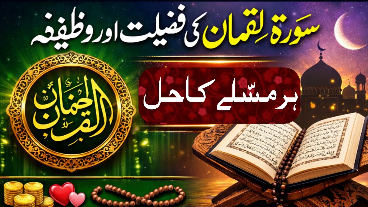 Surah Luqman Ki Fazilat Aor Wazifa | Powerful Wazifa for Money and Problems | Har Masle Ka Hal 