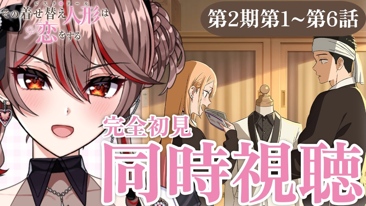 【同時視聴｜#その着せ替え人形は恋をする 】完全初見!アニメ「着せ恋」第2期1〜6話をみんなで見よう！👗💖アニメリアクション【I-STREAM/紅天アイナ】