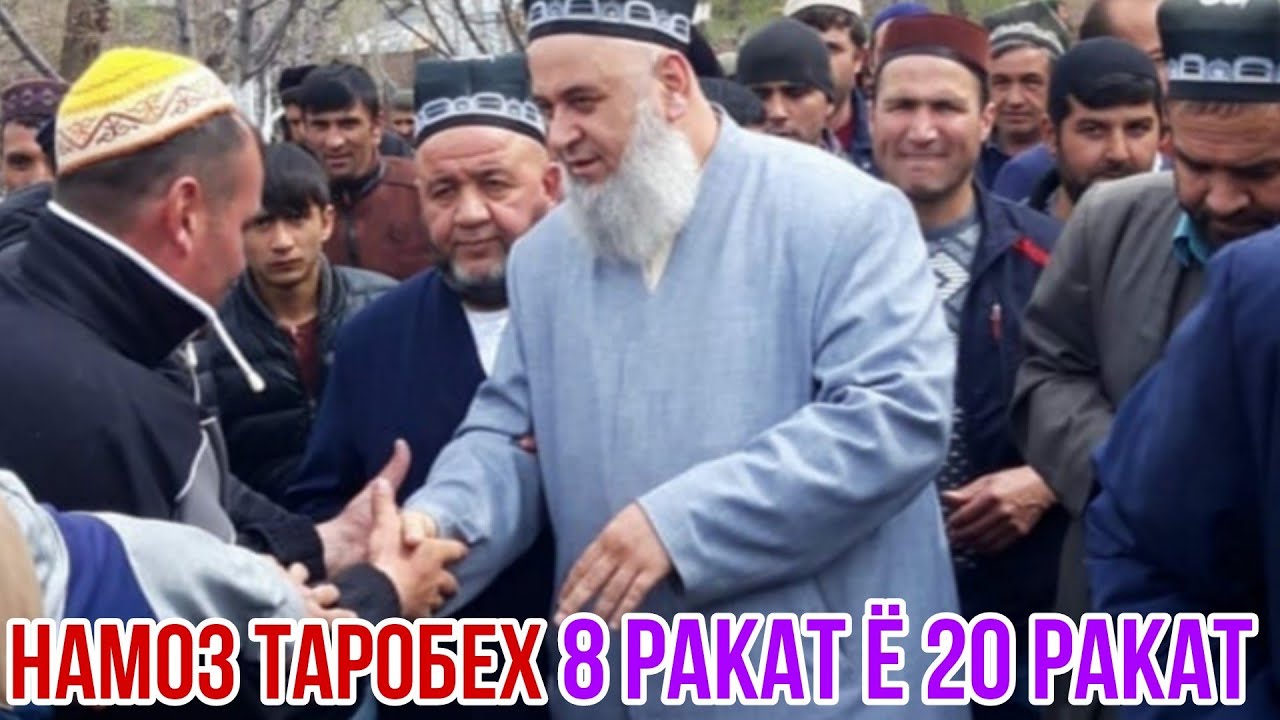 ТАРОБЕХ 8 РАКАТ Ё 20 РАКАТ ХОНЕМ ХОЧИ МИРЗО ЧИ ГУФТ 16 АПРЕЛЬ 2021