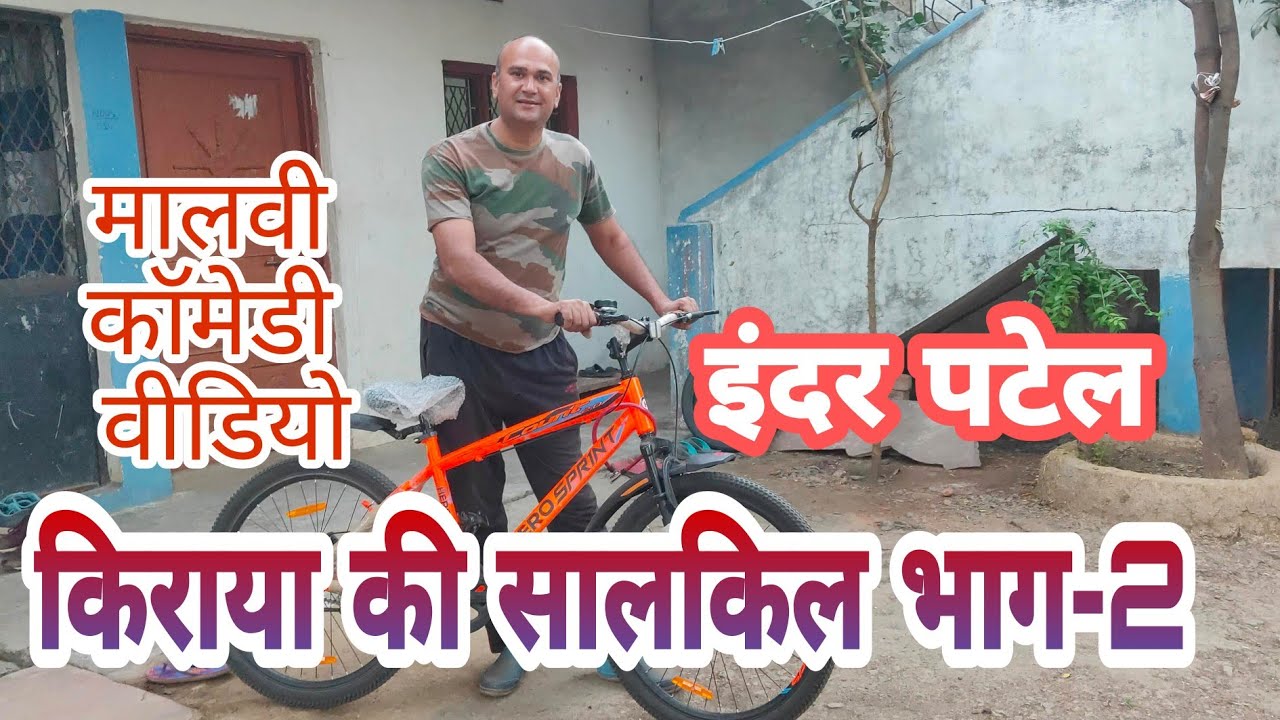 किराए की सालकिल भाग- 2 | इंदर पटेल की सत्य घटना पर आधारित कॉमेडी वीडियो | इंदर पटेल के वीडियो।