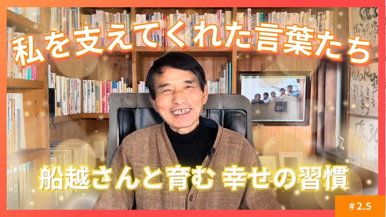 【船越さんと続ける、私を整えるやさしい習慣❗️】私を支えてくれた言葉たち！船越さんと育む幸せの習慣✨#2.5『丁度よい』のお話【WaRa倶楽無/船越康弘】