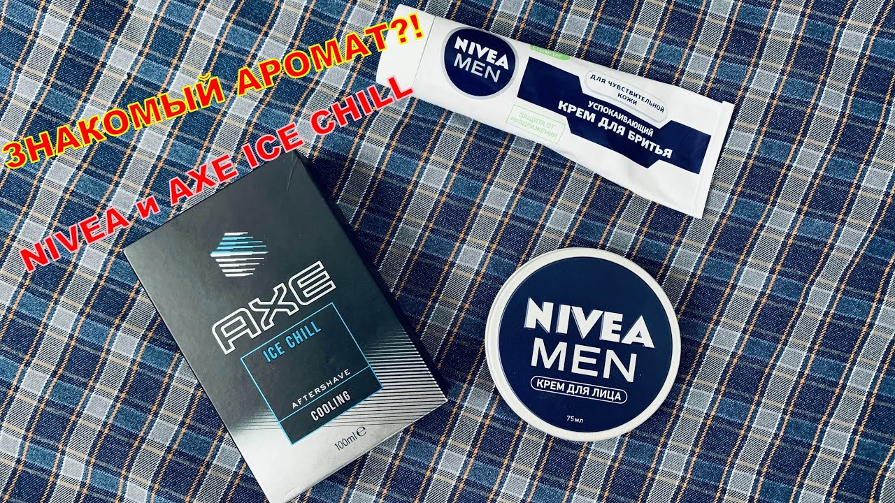 ЗНАКОМЫЙ АРОМАТ?! КРЕМ ДЛЯ БРИТЬЯ И ЛИЦА NIVEA и AXE ICE CHILL ЛОСЬОН ПОСЛЕ БРИТЬЯ.