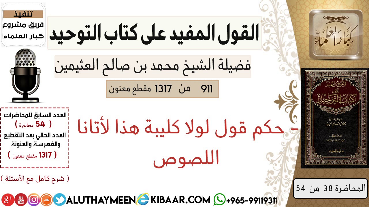 911- حكم قول لولا كليبة هذا لأتانا اللصوص /كتاب التوحيد📕/ابن عثيمين