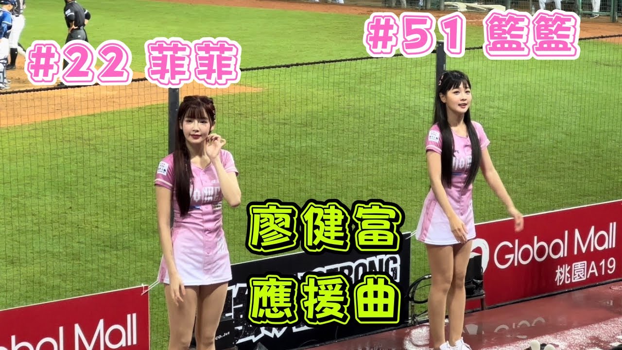 【樂天】2023/10/09 廖健富應援曲 籃籃&菲菲