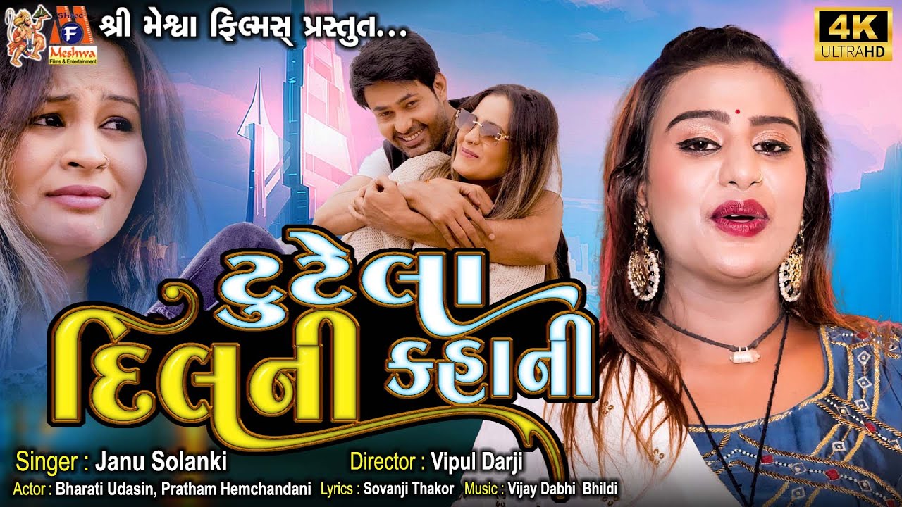 Tutela Dil Ni Kahani | Janu Solanki | Gujarati Sad Song |