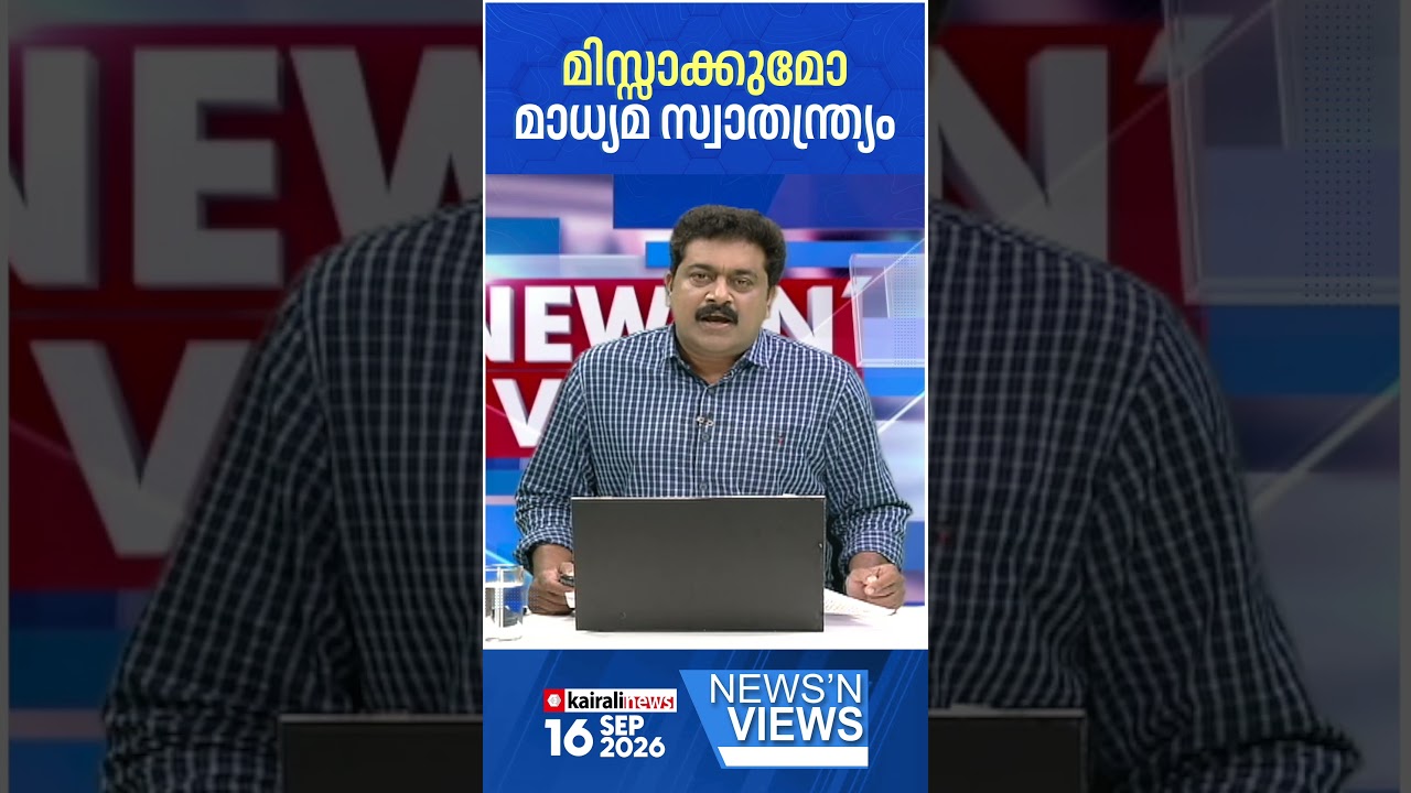 എന്തിന് വെളുപ്പാന്&zwj; കാലത്തെ ചാനൽ റെയ്ഡ്? ഇതല്ലേ മാധ്യമ സ്വാതന്ത്ര്യത്തിന് വിലങ്ങിടുന്ന ഭരണകൂട ഭീകരത